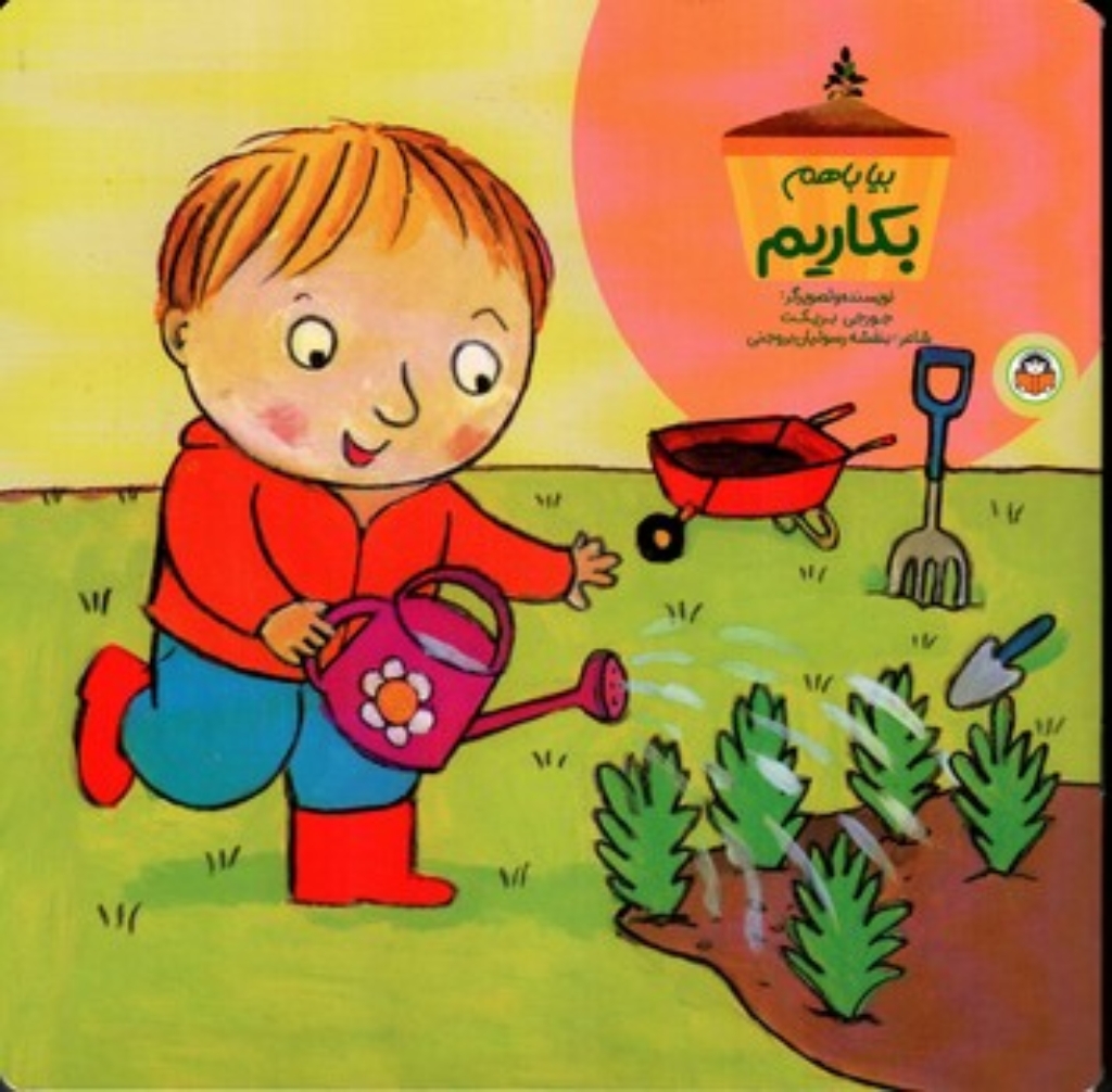 تصویر  بیا با هم بکاریم (خشتی بزرگ-شمیز)